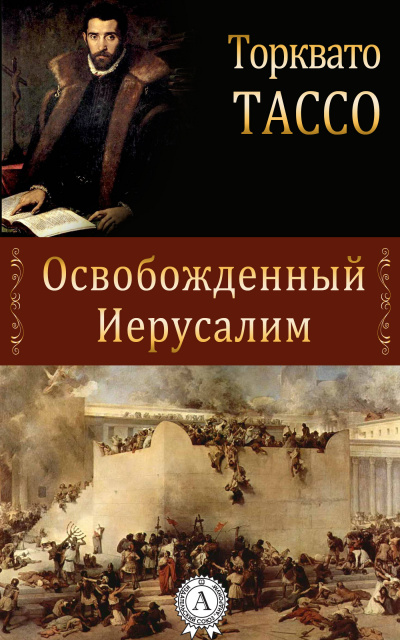 Тассо Торквато - Освобожденный Иерусалим - Читать книги онлайн | Слушать аудиокниги онлайн | Электронная библиотека books-lib.com