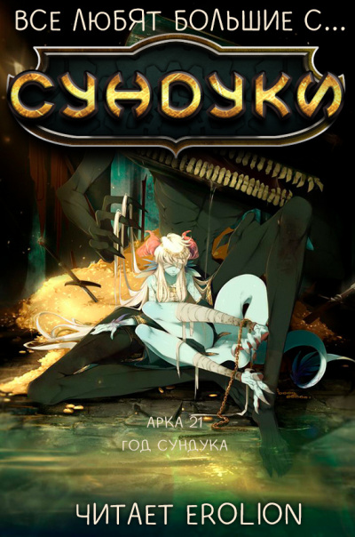 Exterminatus - Арка 21. Год сундука. - Читать книги онлайн | Слушать аудиокниги онлайн | Электронная библиотека books-lib.com