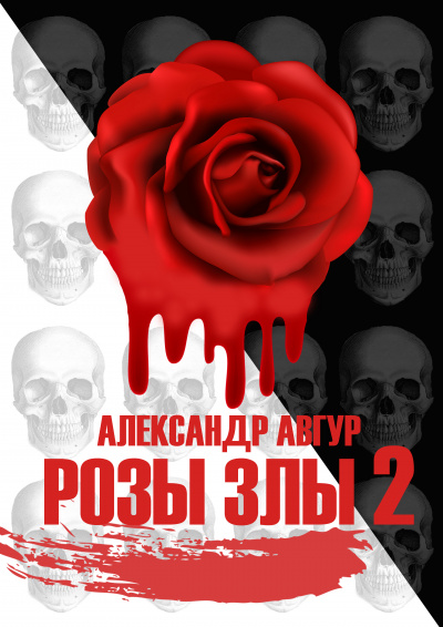 Авгур Александр - Розы Злы 2 (Авторская версия) - Читать книги онлайн | Слушать аудиокниги онлайн | Электронная библиотека books-lib.com