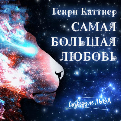 Каттнер Генри - Самая большая любовь - Читать книги онлайн | Слушать аудиокниги онлайн | Электронная библиотека books-lib.com