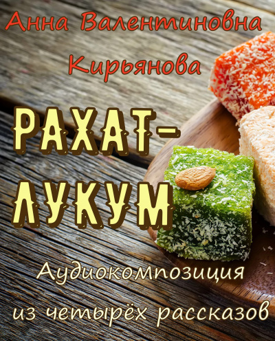 Кирьянова Анна - Рахат-лукум - Читать книги онлайн | Слушать аудиокниги онлайн | Электронная библиотека books-lib.com