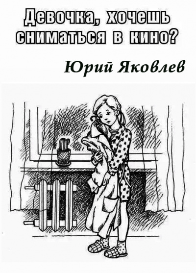 Яковлев Юрий - Девочка, хочешь сниматься в кино - Читать книги онлайн | Слушать аудиокниги онлайн | Электронная библиотека books-lib.com