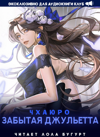 Чхаюро - Забытая Джульетта - 1 часть - Читать книги онлайн | Слушать аудиокниги онлайн | Электронная библиотека books-lib.com