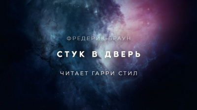 Браун Фредерик - Стук в дверь - Читать книги онлайн | Слушать аудиокниги онлайн | Электронная библиотека books-lib.com