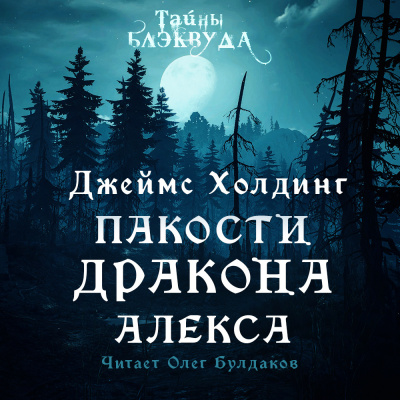 Холдинг Джеймс - Пакости дракона Алекса - Читать книги онлайн | Слушать аудиокниги онлайн | Электронная библиотека books-lib.com