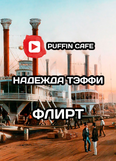 Тэффи Надежда - Флирт - Читать книги онлайн | Слушать аудиокниги онлайн | Электронная библиотека books-lib.com
