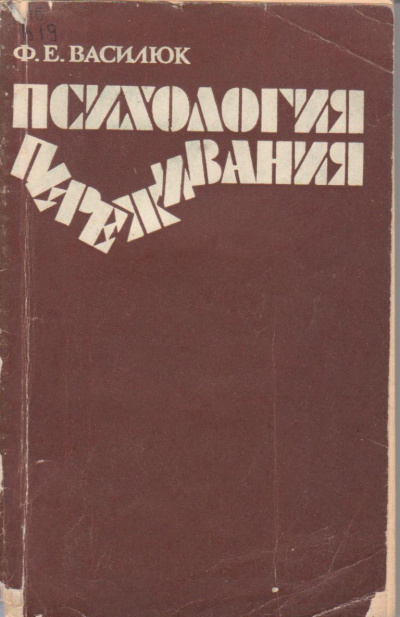 Василюк Федор - Психология переживания - Читать книги онлайн | Слушать аудиокниги онлайн | Электронная библиотека books-lib.com