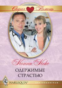 Одержимые страстью - Конни Кокс - Читать книги онлайн | Слушать аудиокниги онлайн | Электронная библиотека books-lib.com