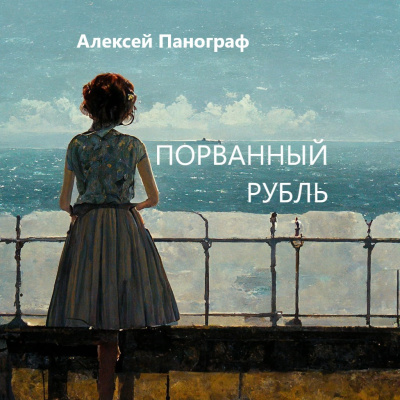 Панограф Алексей - Порванный рубль - Читать книги онлайн | Слушать аудиокниги онлайн | Электронная библиотека books-lib.com