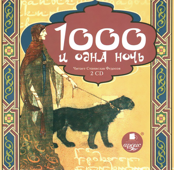 Тысяча и одна ночь. На 2х CD. Диск 2 - Читать книги онлайн | Слушать аудиокниги онлайн | Электронная библиотека books-lib.com