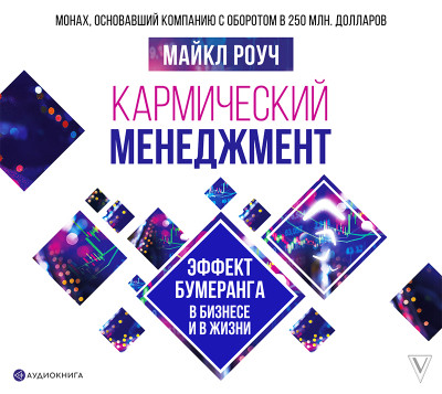 Кармический менеджмент: эффект бумеранга в бизнесе и в жизни - Читать книги онлайн | Слушать аудиокниги онлайн | Электронная библиотека books-lib.com