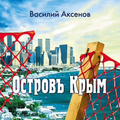 Остров Крым - Читать книги онлайн | Слушать аудиокниги онлайн | Электронная библиотека books-lib.com