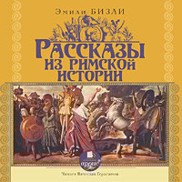 Рассказы из Римской истории - Читать книги онлайн | Слушать аудиокниги онлайн | Электронная библиотека books-lib.com