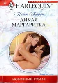 Дикая маргаритка - Кейт Харди - Читать книги онлайн | Слушать аудиокниги онлайн | Электронная библиотека books-lib.com