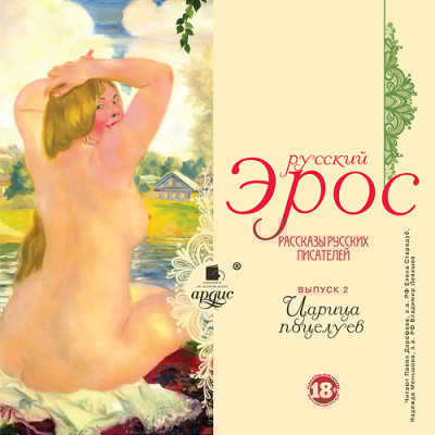 Русский эрос.Рассказы русских писателей. Вып 2 Царица поцелуев - Читать книги онлайн | Слушать аудиокниги онлайн | Электронная библиотека books-lib.com