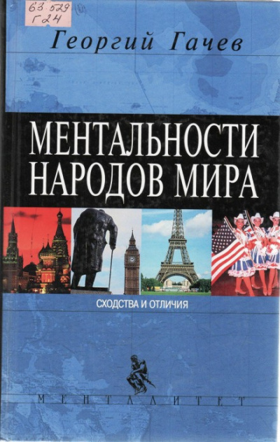 Гачев Георгий - Ментальности народов мира - Читать книги онлайн | Слушать аудиокниги онлайн | Электронная библиотека books-lib.com