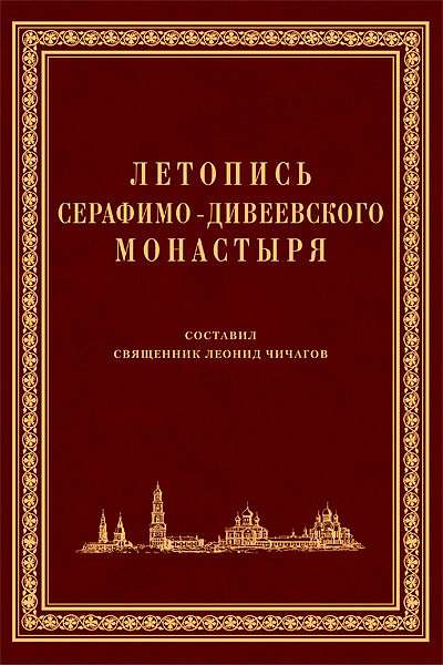 Чичагов Серафим - Летопись Серафимо-Дивеевского монастыря - Читать книги онлайн | Слушать аудиокниги онлайн | Электронная библиотека books-lib.com