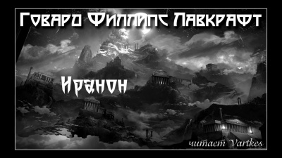 Лавкрафт Говард - Иранон - Читать книги онлайн | Слушать аудиокниги онлайн | Электронная библиотека books-lib.com