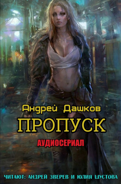 Дашков Андрей - Пропуск - Читать книги онлайн | Слушать аудиокниги онлайн | Электронная библиотека books-lib.com