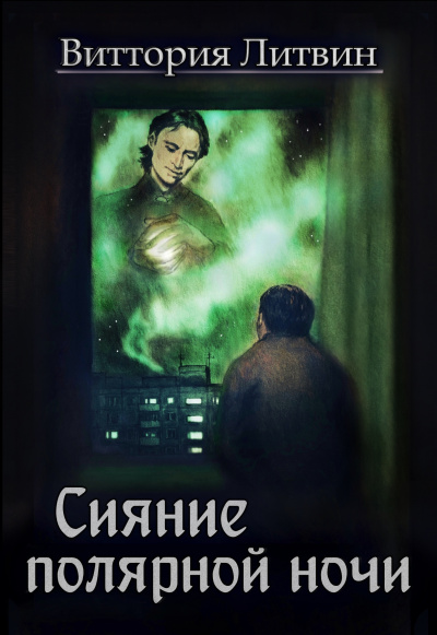 Литвин Виттория - Сияние полярной ночи - Читать книги онлайн | Слушать аудиокниги онлайн | Электронная библиотека books-lib.com