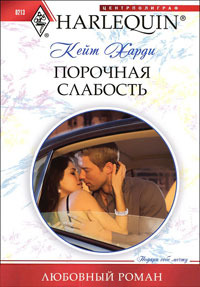 Порочная слабость - Кейт Харди - Читать книги онлайн | Слушать аудиокниги онлайн | Электронная библиотека books-lib.com