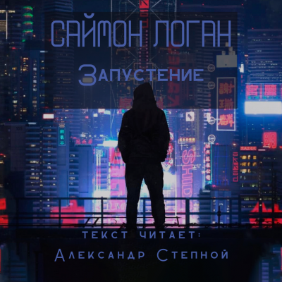 Логан Саймон - Запустение - Читать книги онлайн | Слушать аудиокниги онлайн | Электронная библиотека books-lib.com