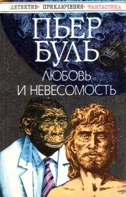 Буль Пьер - Любовь и невесомость - Читать книги онлайн | Слушать аудиокниги онлайн | Электронная библиотека books-lib.com