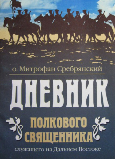 Сребрянский Митрофан - Дневник полкового священника - Читать книги онлайн | Слушать аудиокниги онлайн | Электронная библиотека books-lib.com