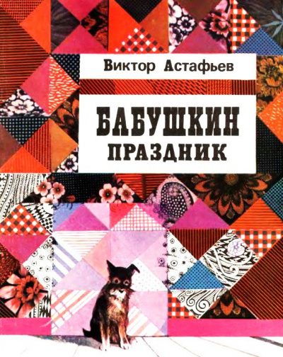 Астафьев Виктор - Бабушкин праздник - Читать книги онлайн | Слушать аудиокниги онлайн | Электронная библиотека books-lib.com