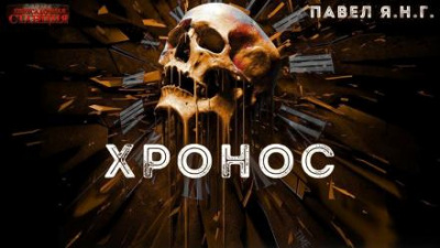 Янг Павел - Хронос - Читать книги онлайн | Слушать аудиокниги онлайн | Электронная библиотека books-lib.com