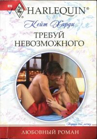 Требуй невозможного - Кейт Харди - Читать книги онлайн | Слушать аудиокниги онлайн | Электронная библиотека books-lib.com