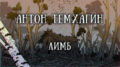 Темхагин Антон - Лимб - Читать книги онлайн | Слушать аудиокниги онлайн | Электронная библиотека books-lib.com