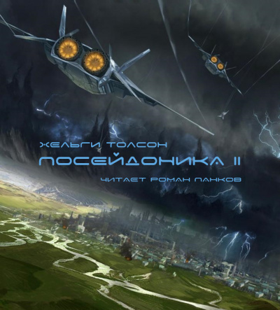 Толсон Хельги - Посейдоника-2 - Читать книги онлайн | Слушать аудиокниги онлайн | Электронная библиотека books-lib.com