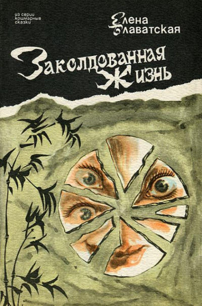 Блаватская Елена - Заколдованная жизнь - Читать книги онлайн | Слушать аудиокниги онлайн | Электронная библиотека books-lib.com