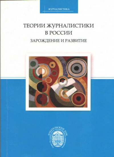 Корконосенко Сергей - Теории журналистики в России: зарождение и развитие - Читать книги онлайн | Слушать аудиокниги онлайн | Электронная библиотека books-lib.com