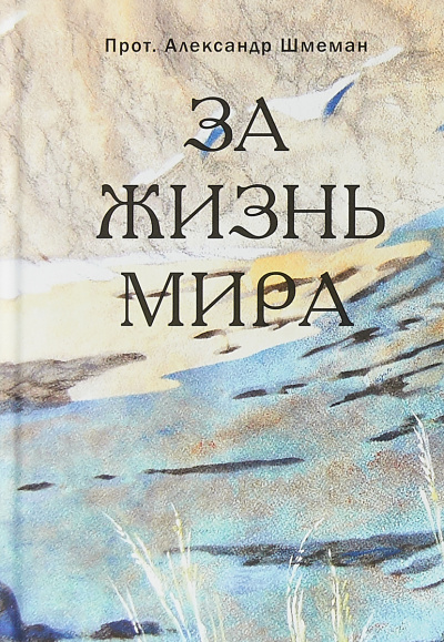 Шмеман Александр - За жизнь мира - Читать книги онлайн | Слушать аудиокниги онлайн | Электронная библиотека books-lib.com