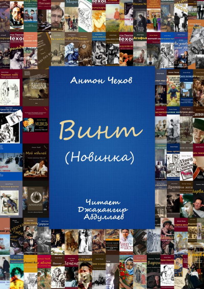 Чехов Антон - Винт - Читать книги онлайн | Слушать аудиокниги онлайн | Электронная библиотека books-lib.com