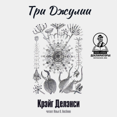 Делэнси Крэйг - Три Джулии - Читать книги онлайн | Слушать аудиокниги онлайн | Электронная библиотека books-lib.com