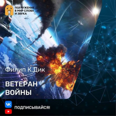 Дик Филип - Ветеран войны - Читать книги онлайн | Слушать аудиокниги онлайн | Электронная библиотека books-lib.com