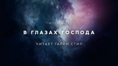 Уоттс Питер - В глазах Господа - Читать книги онлайн | Слушать аудиокниги онлайн | Электронная библиотека books-lib.com