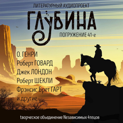 Глубина. Погружение 41-е - Читать книги онлайн | Слушать аудиокниги онлайн | Электронная библиотека books-lib.com