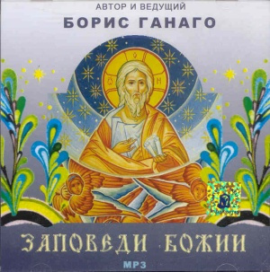 Ганаго Борис - Заповеди Божии - Читать книги онлайн | Слушать аудиокниги онлайн | Электронная библиотека books-lib.com