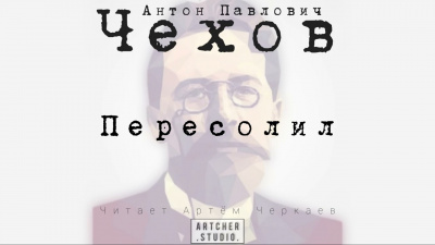 Чехов Антон - Пересолил - Читать книги онлайн | Слушать аудиокниги онлайн | Электронная библиотека books-lib.com