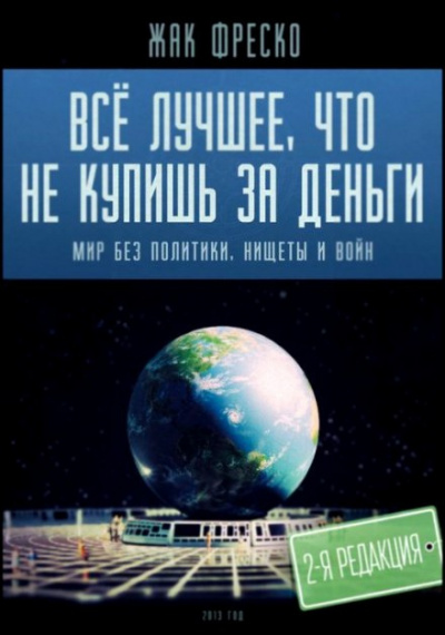 Фреско Жак - Все лучшее, что не купишь за деньги - Читать книги онлайн | Слушать аудиокниги онлайн | Электронная библиотека books-lib.com
