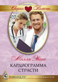 Кардиограмма страсти - Молли Эванс - Читать книги онлайн | Слушать аудиокниги онлайн | Электронная библиотека books-lib.com