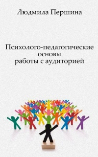 Першина Людмила - Психолого-педагогические основы работы с аудиторией - Читать книги онлайн | Слушать аудиокниги онлайн | Электронная библиотека books-lib.com