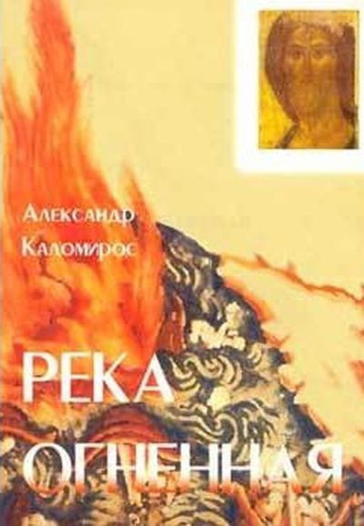 Каломирос Александр - Река огненная - Читать книги онлайн | Слушать аудиокниги онлайн | Электронная библиотека books-lib.com