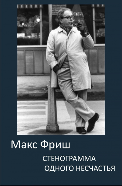 Фриш Макс - Стенограмма одного несчастья - Читать книги онлайн | Слушать аудиокниги онлайн | Электронная библиотека books-lib.com