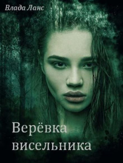 Ланс Влада - Верёвка висельника - Читать книги онлайн | Слушать аудиокниги онлайн | Электронная библиотека books-lib.com