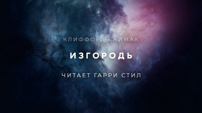 Саймак Клиффорд - Изгородь - Читать книги онлайн | Слушать аудиокниги онлайн | Электронная библиотека books-lib.com